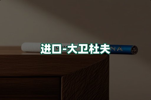 大卫杜夫
