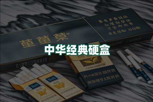 中华经典